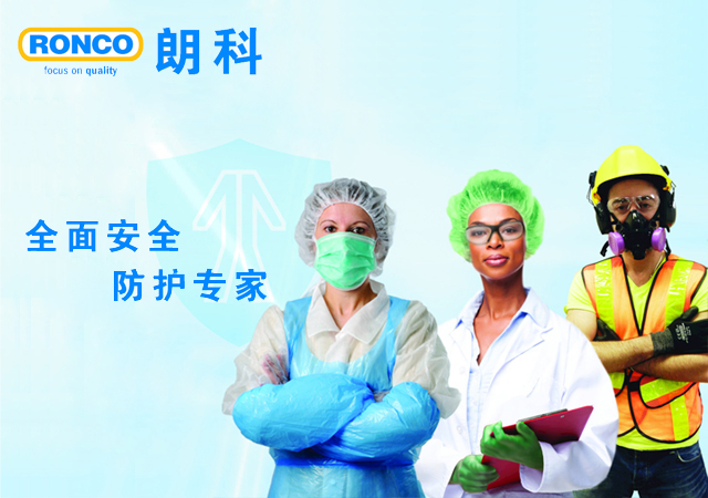 加拿大朗科RONCO，個人防護專家